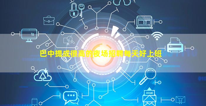 巴中夜总会招聘
